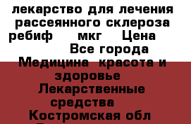 лекарство для лечения рассеянного склероза ребиф  44 мкг  › Цена ­ 40 000 - Все города Медицина, красота и здоровье » Лекарственные средства   . Костромская обл.,Волгореченск г.